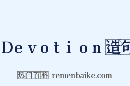Devotion造句是什么意思的图片
